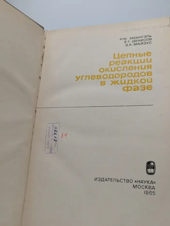 Цепные реакции окисления углеводородов в жидкой фазе