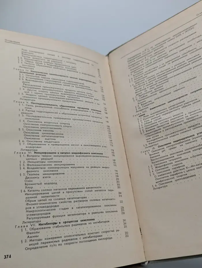 Цепные реакции окисления углеводородов в жидкой фазе