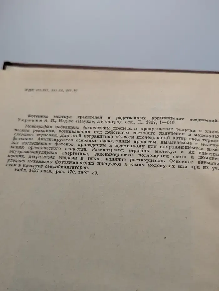 Фотоника молекул красителей