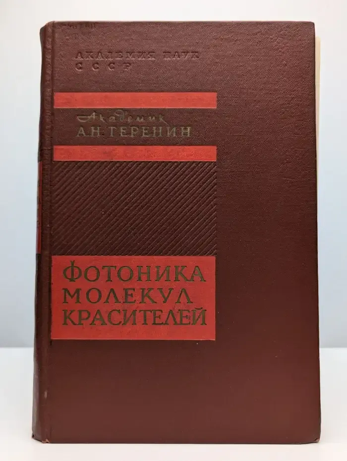 Фотоника молекул красителей