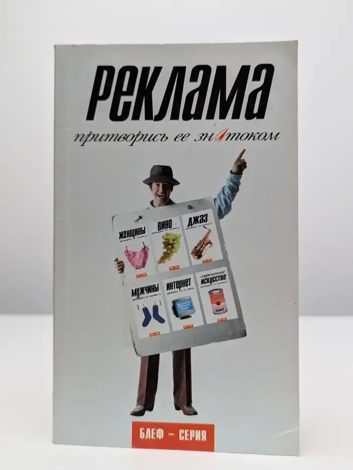 Реклама. Притворись ее знатоком