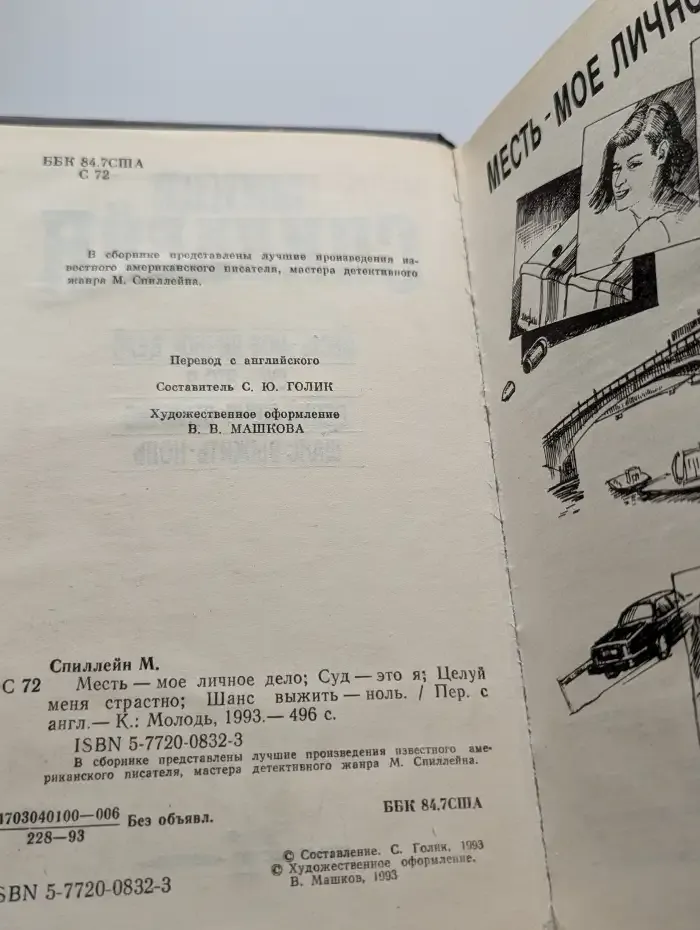 Месть - мое личное дело. Суд - это я. Целуй меня страстно
