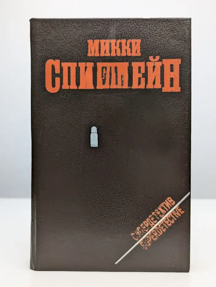 Месть - мое личное дело. Суд - это я. Целуй меня страстно