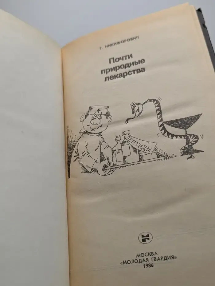 Почти природные лекарства