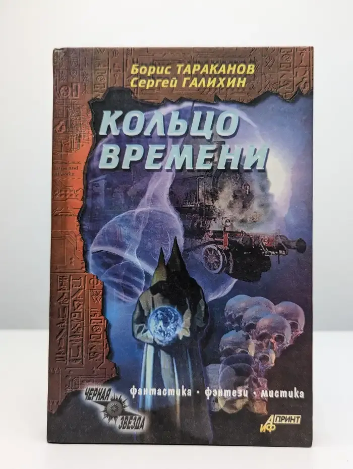 Кольцо времени
