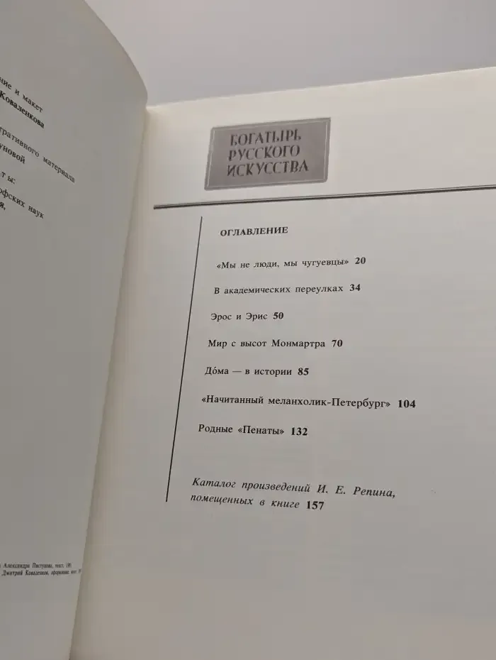 Богатырь русского искусства