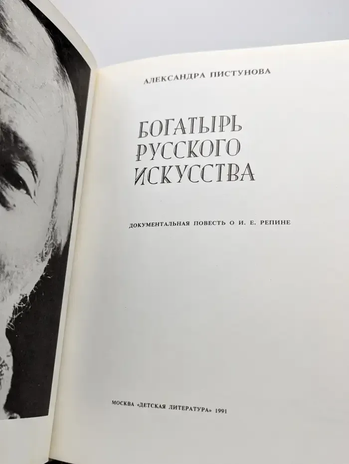 Богатырь русского искусства