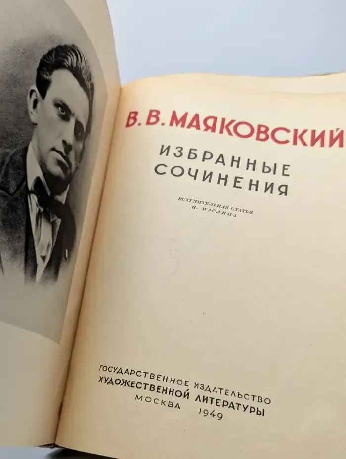 В. В. Маяковский. Избранные сочинения