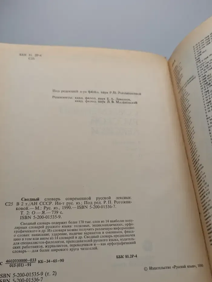 Сводный словарь современной русской лексики. Том 2. О-Я