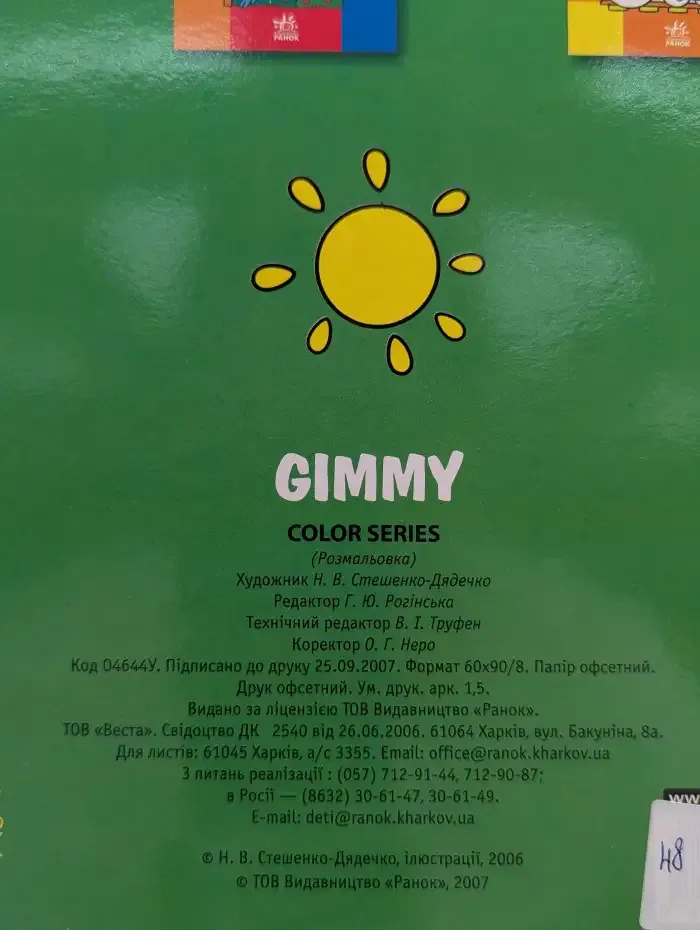 Gimmy. Раскраска