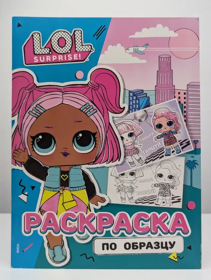 L.O.L. Surprise! Раскраска по образцу. Королева технологий