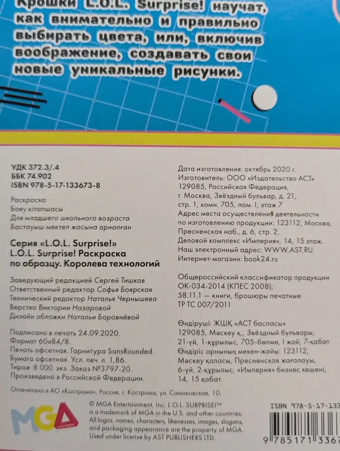 L.O.L. Surprise! Раскраска по образцу. Королева технологий