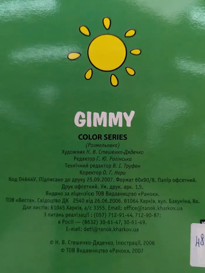 Gimmy. Раскраска