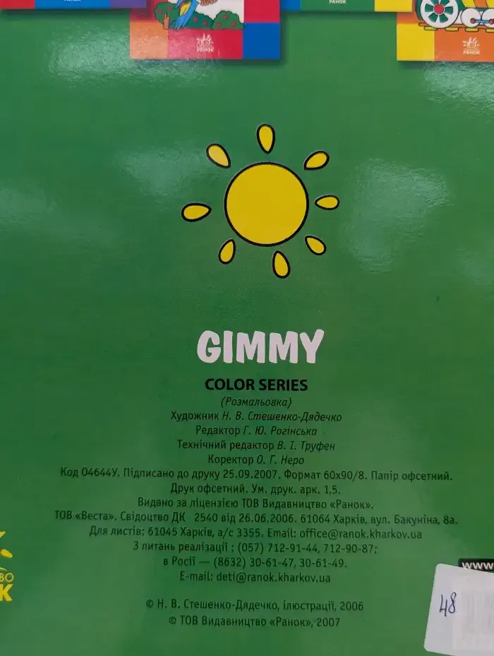 Gimmy. Раскраска