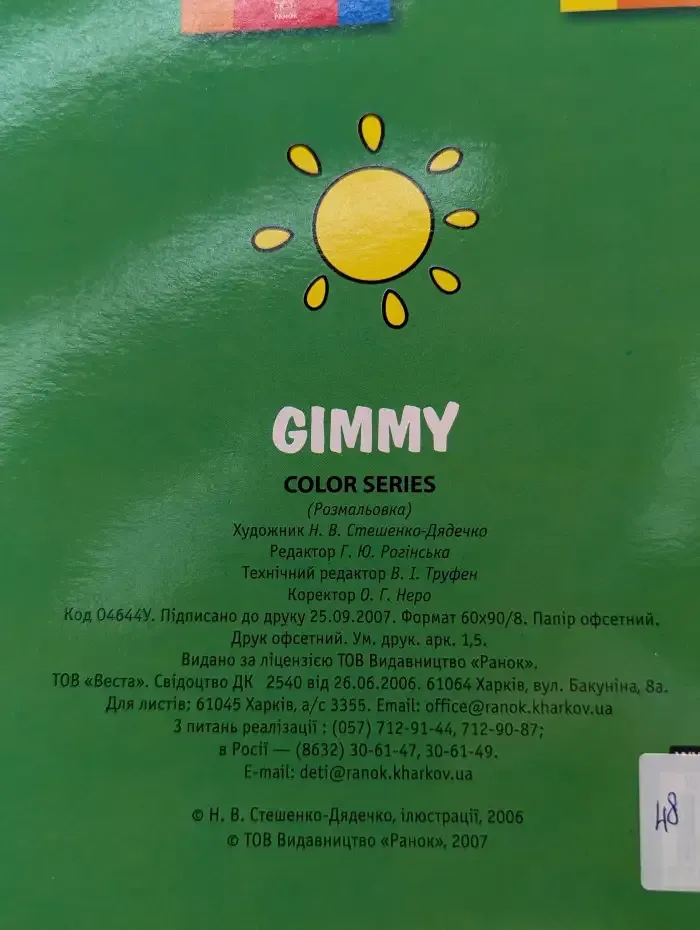 Gimmy. Раскраска