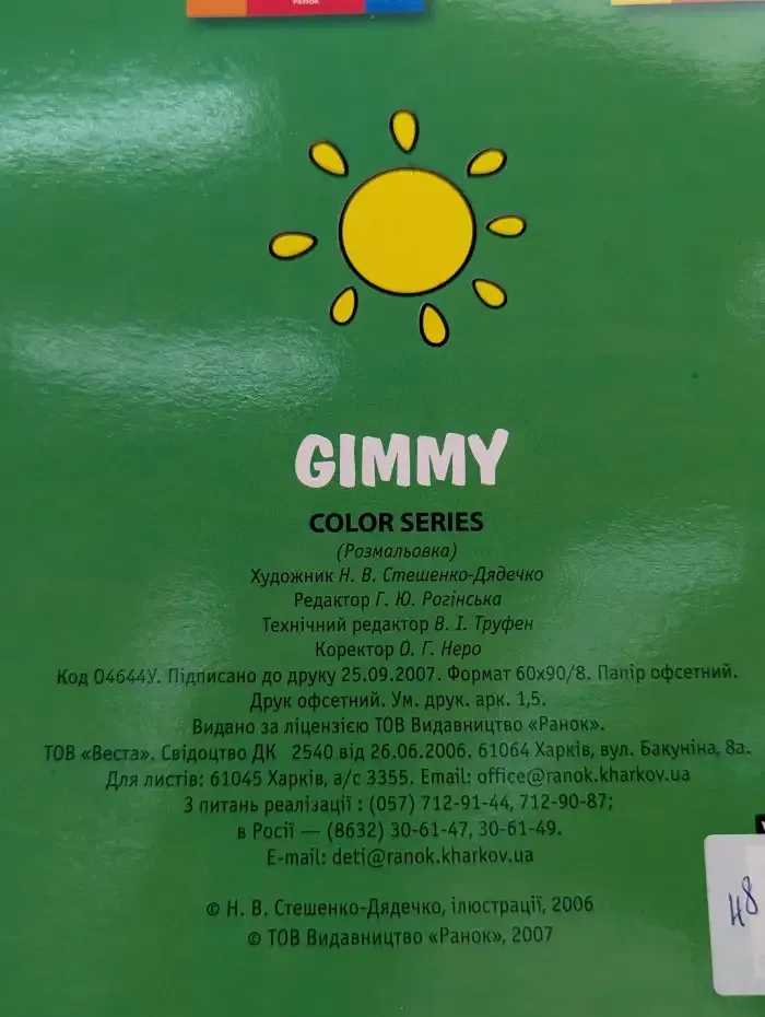 Gimmy. Раскраска