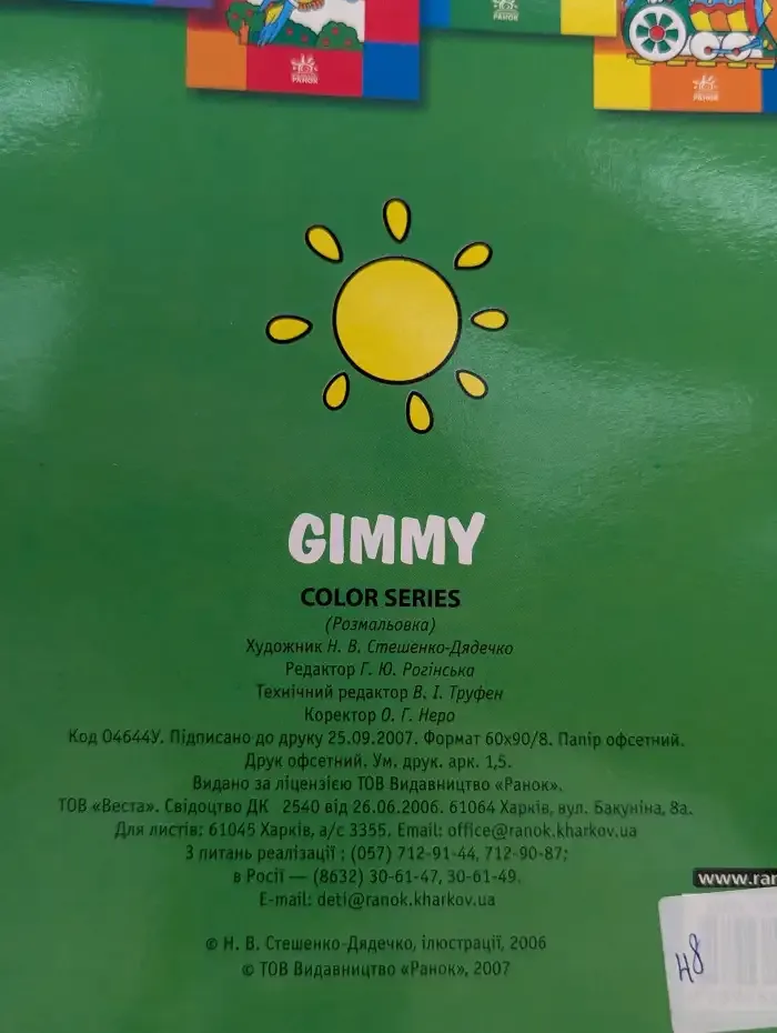 Gimmy. Раскраска