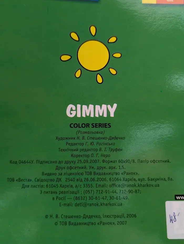 Gimmy. Раскраска