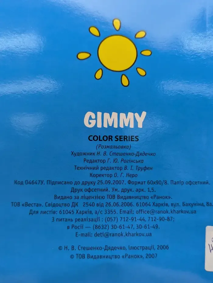 Gimmy. Раскраска