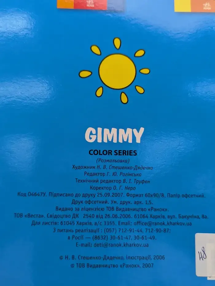 Gimmy. Раскраска