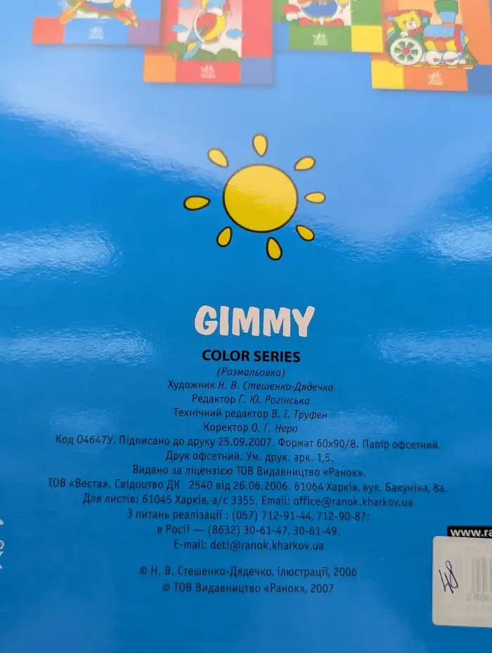 Gimmy. Раскраска
