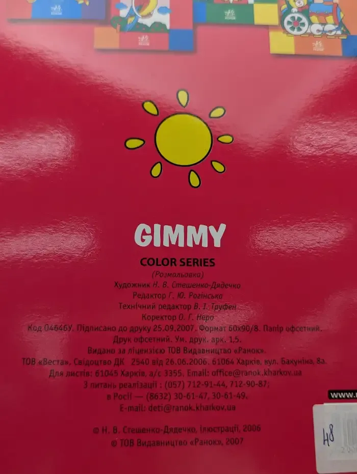 Gimmy. Раскраска