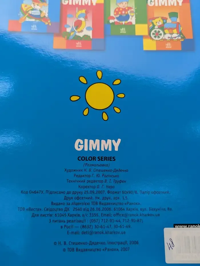 Gimmy. Раскраска
