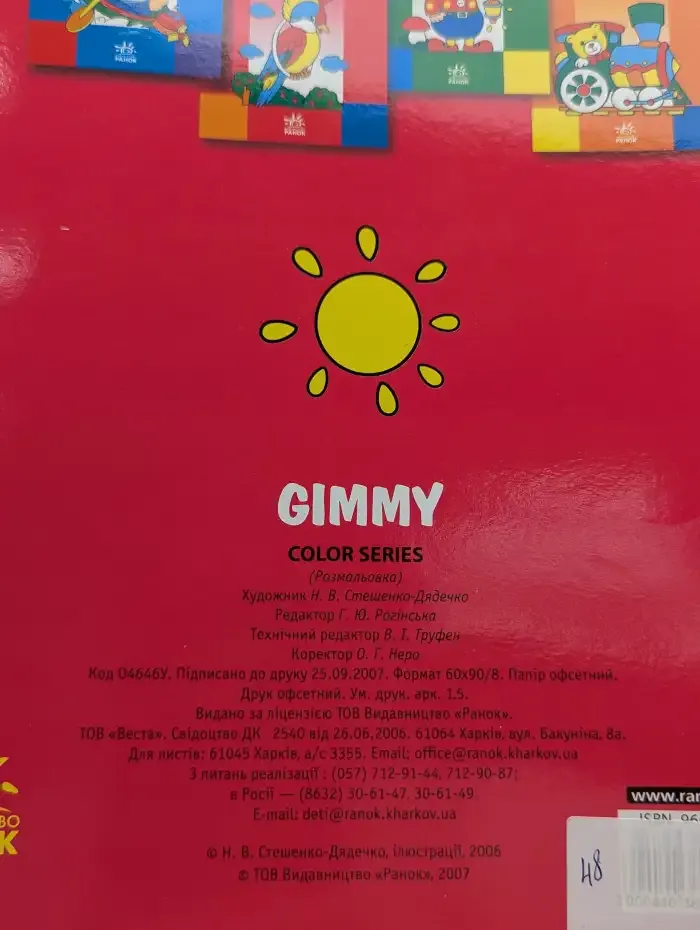 Gimmy. Раскраска