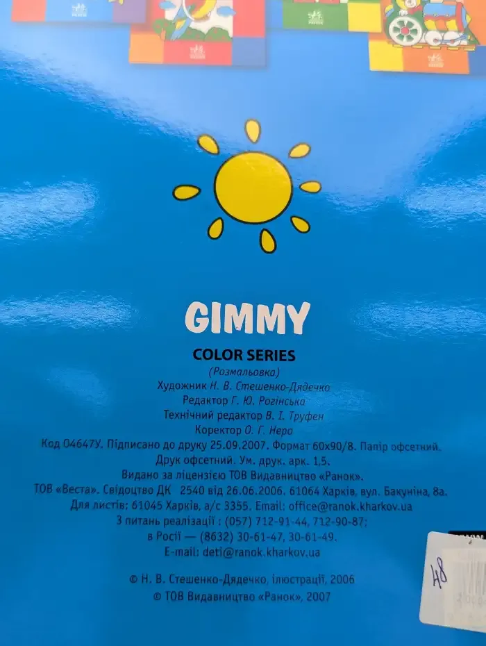 Gimmy. Раскраска