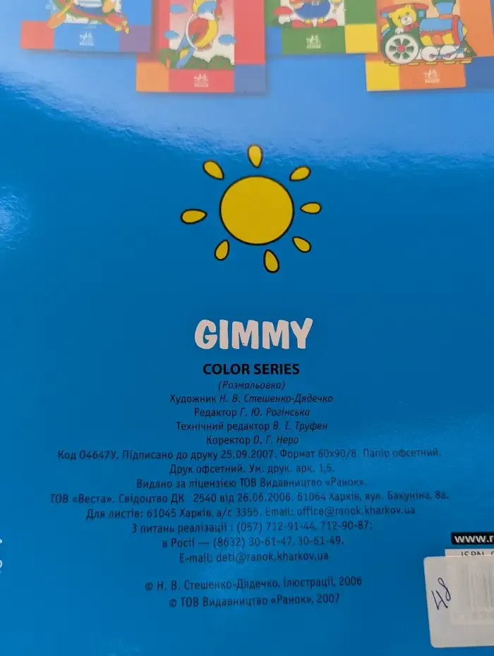 Gimmy. Раскраска
