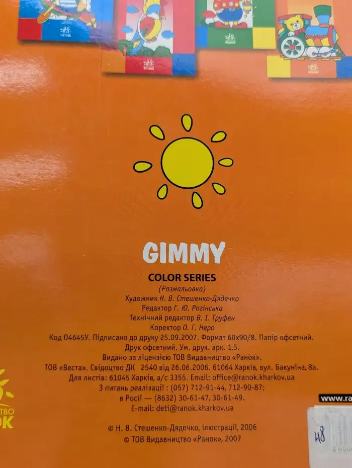 Gimmy. Раскраска