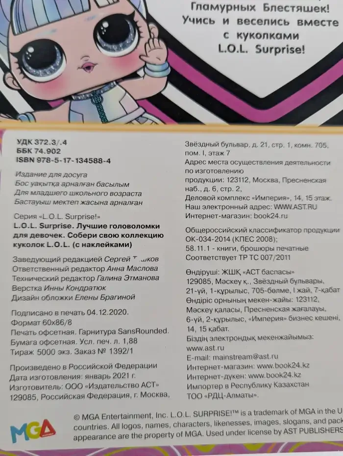 L.O.L. Surprise! Лучшие головоломки