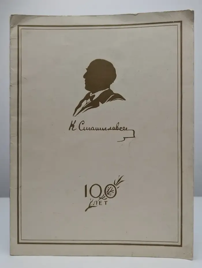 К. С. Станиславский. 100 лет