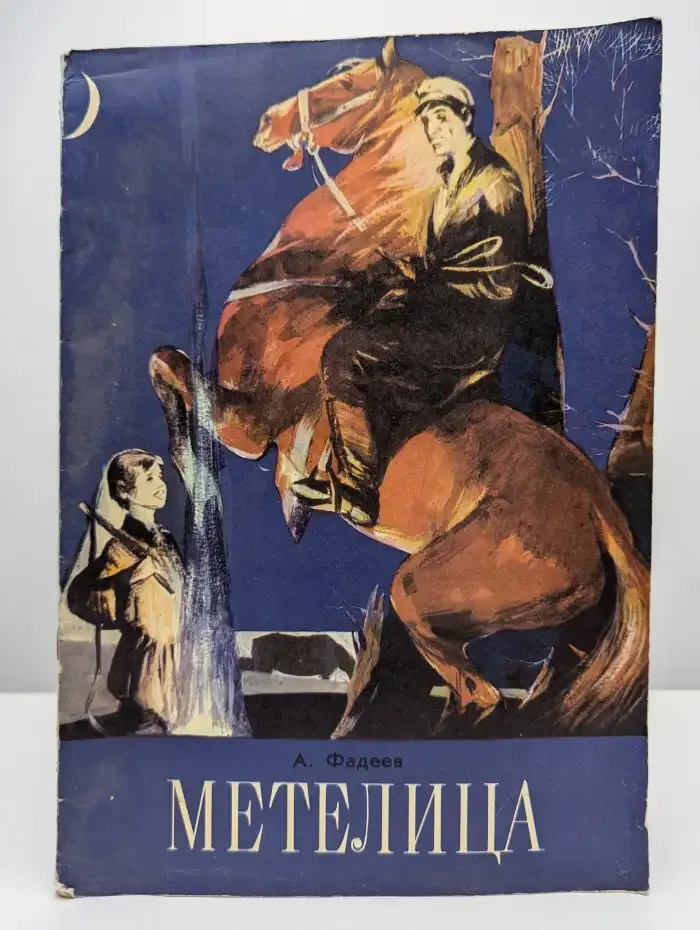 Метелица
