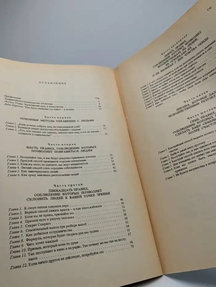 Как завоевывать друзей и оказывать влияние на людей