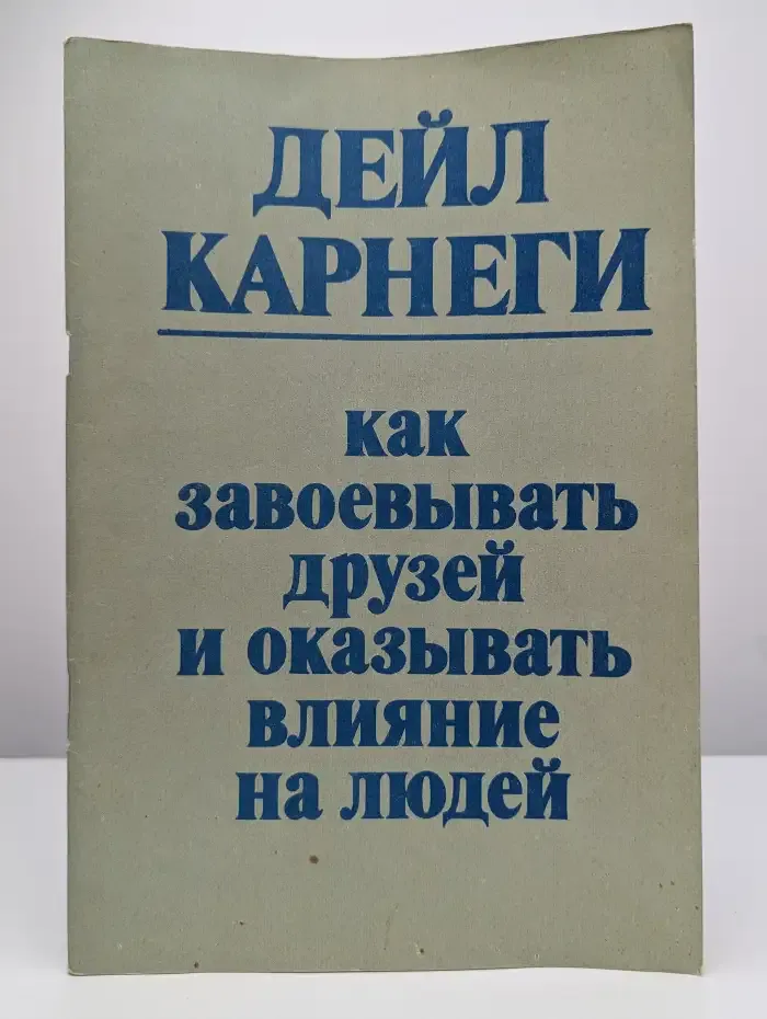 Как завоевывать друзей и оказывать влияние на людей
