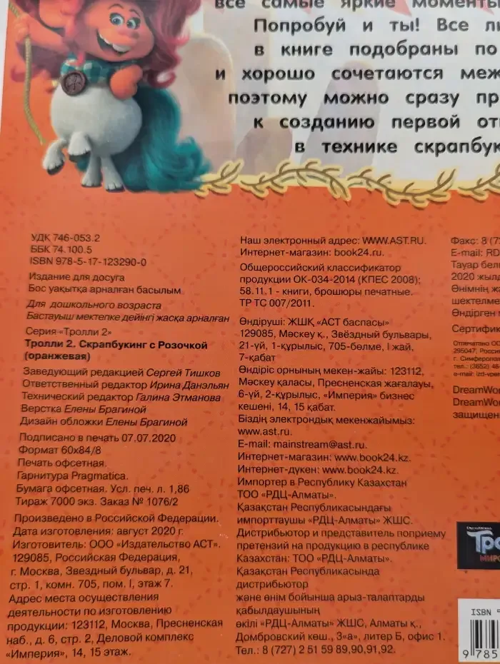 Тролли 2. Скрапбукинг с Розочкой