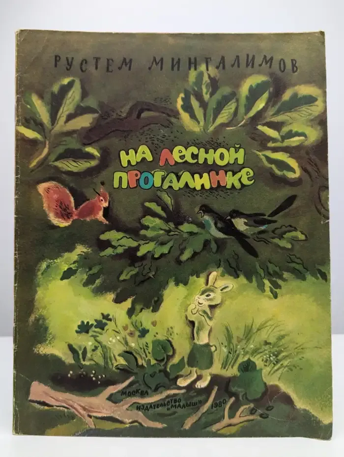 На лесной прогалинке
