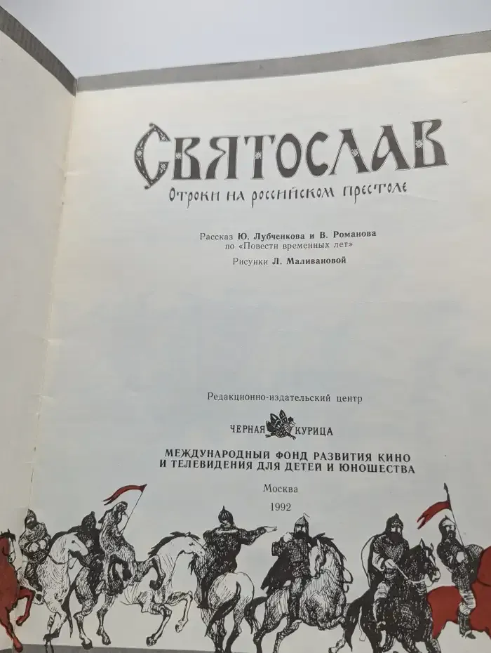 Святослав. Отроки на российском престоле