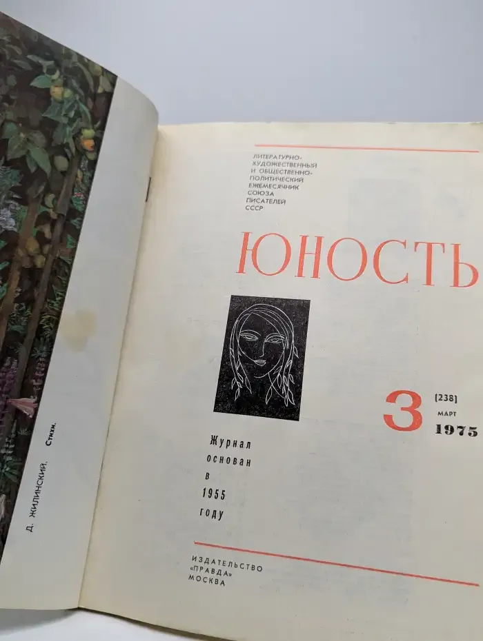 Юность №3, 1975