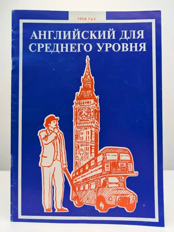 Английский для среднего уровня урок 5 и 6
