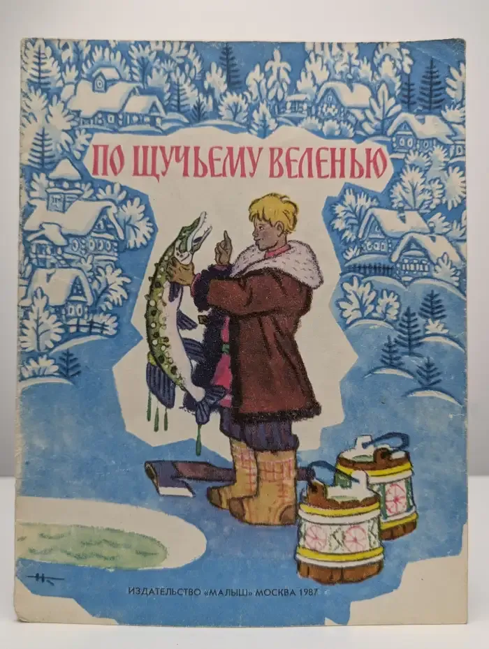 По щучьему велению