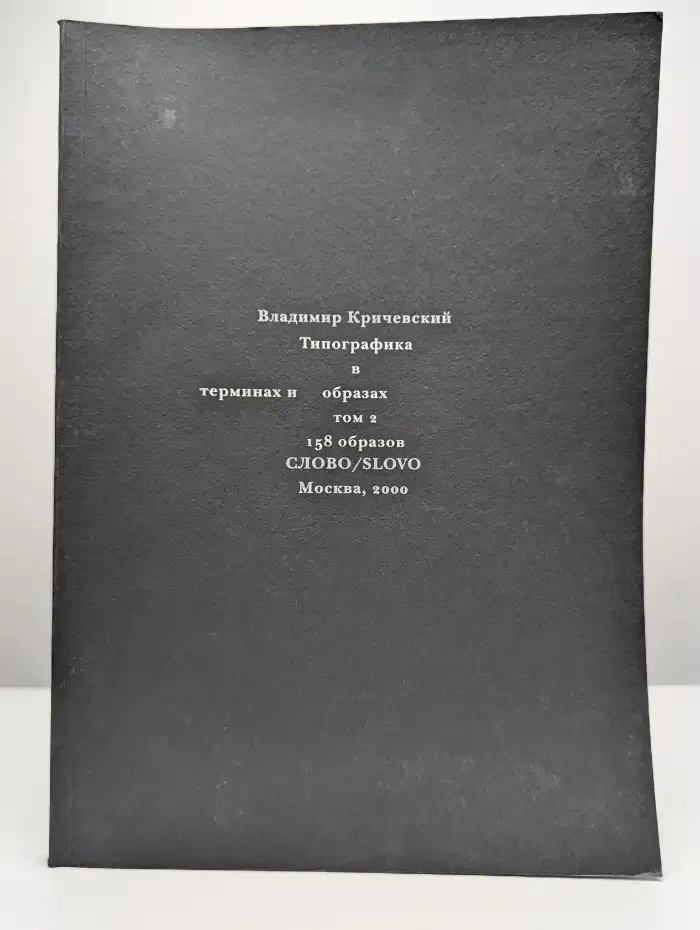 Типографика в терминах и образах. Книга в 2 томах. Том 2