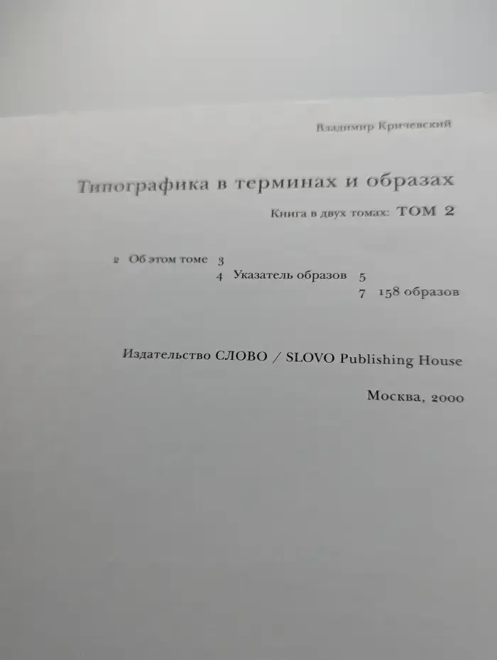 Типографика в терминах и образах. Книга в 2 томах. Том 2