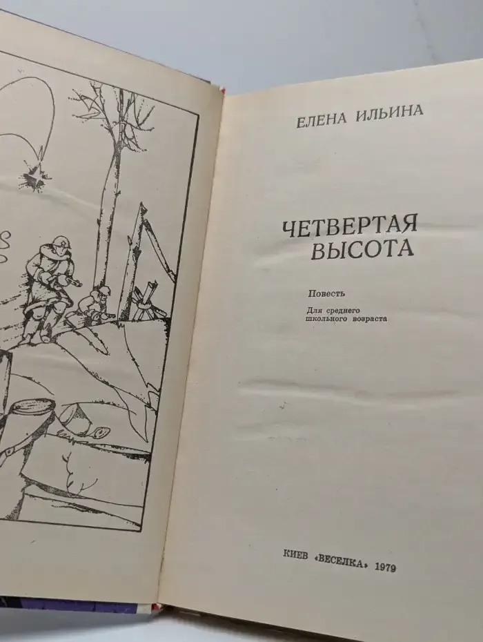 Четвертая высота
