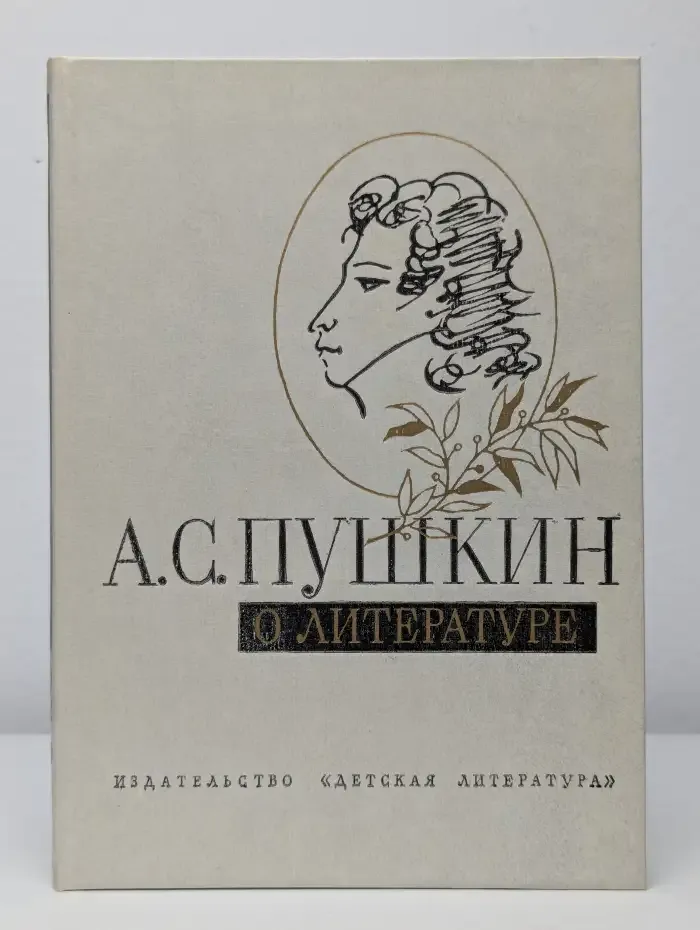 А. С. Пушкин о литературе