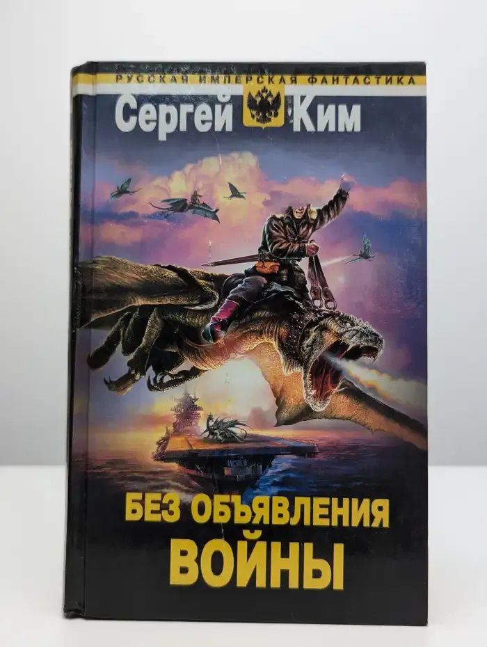 Без объявления войны