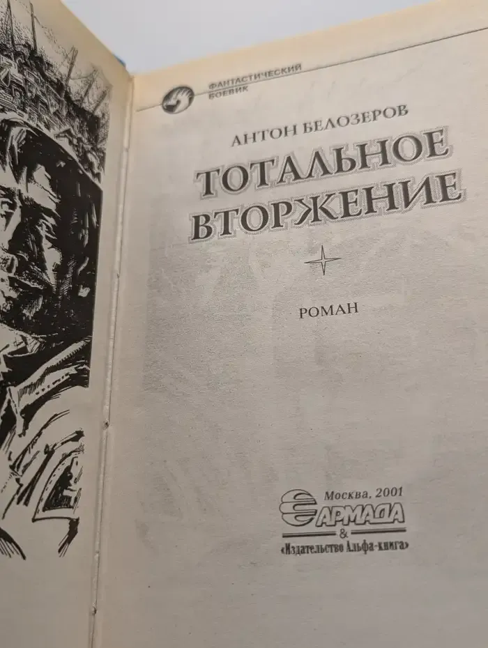 Тотальное вторжение
