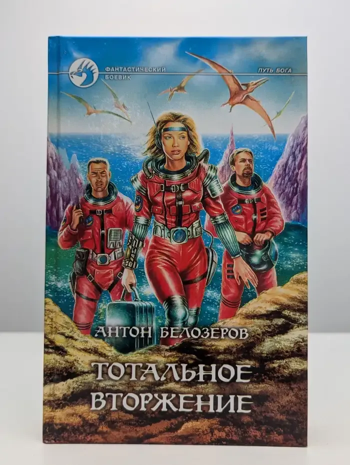 Тотальное вторжение