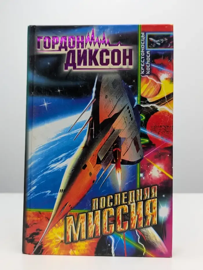 Последняя миссия